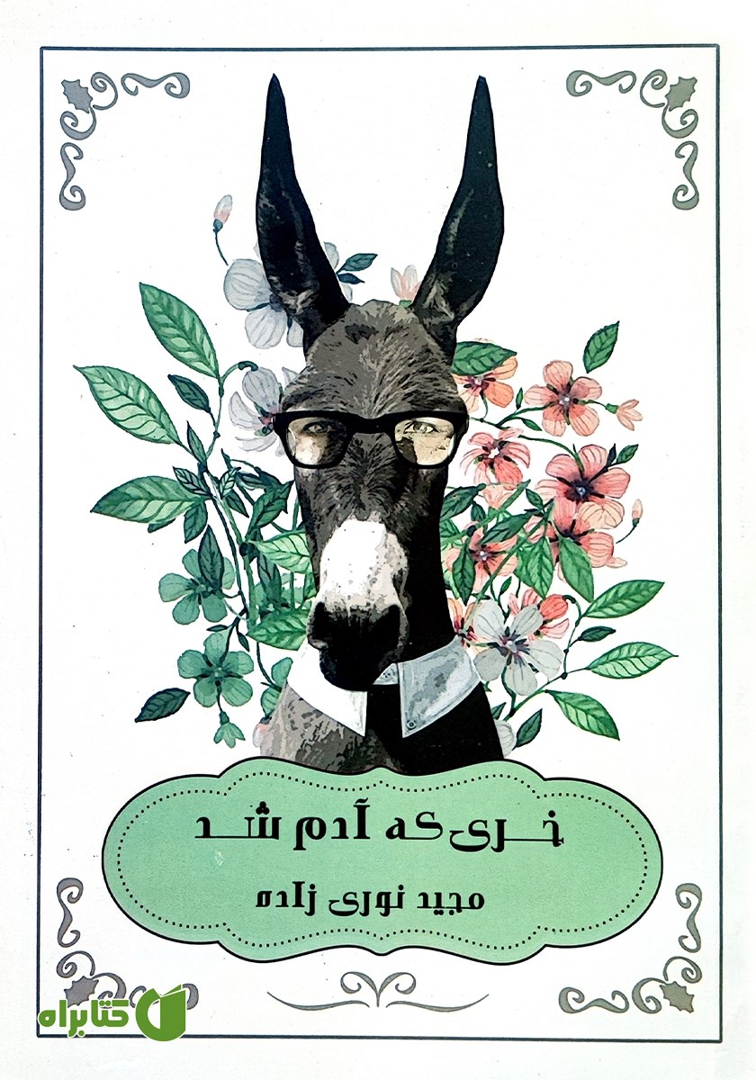 کتاب خری که آدم شد