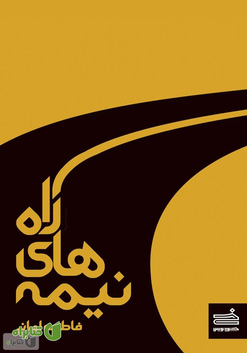 کتاب نیمه‌های راه