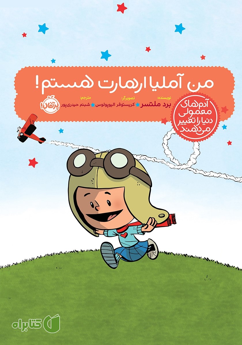 کتاب من آملیا ارهارت هستم!