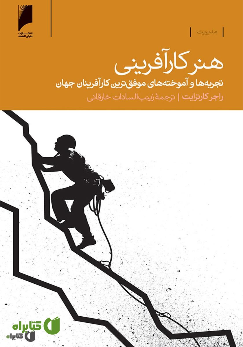 کتاب هنر کار آفرینی: تجربه ها و آموخته های موفق ترین کارآفرینان جهان
