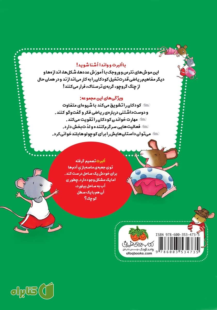 پشت جلد کتاب ریاضی با موشی 4: آب‌ بازی در ساحل