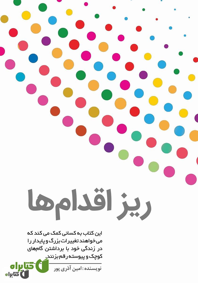 کتاب ریز اقدام‌ها