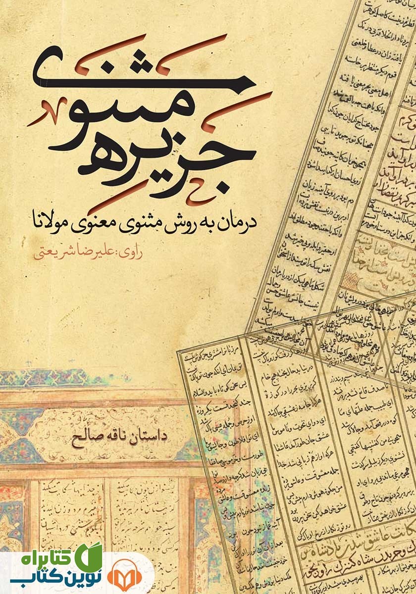 کتاب صوتی جزیره‌ی مثنوی: داستان ناقه صالح