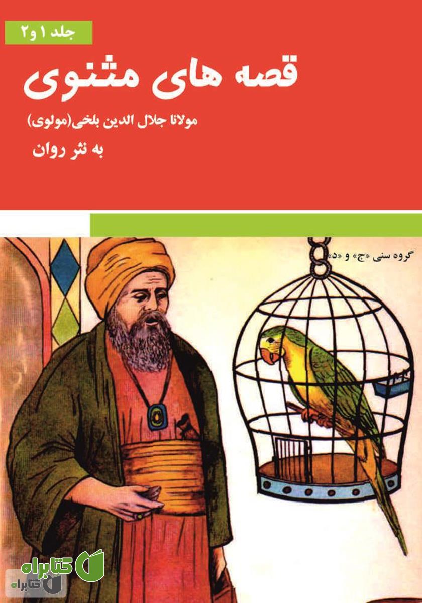 کتاب قصه‌های مثنوی معنوی