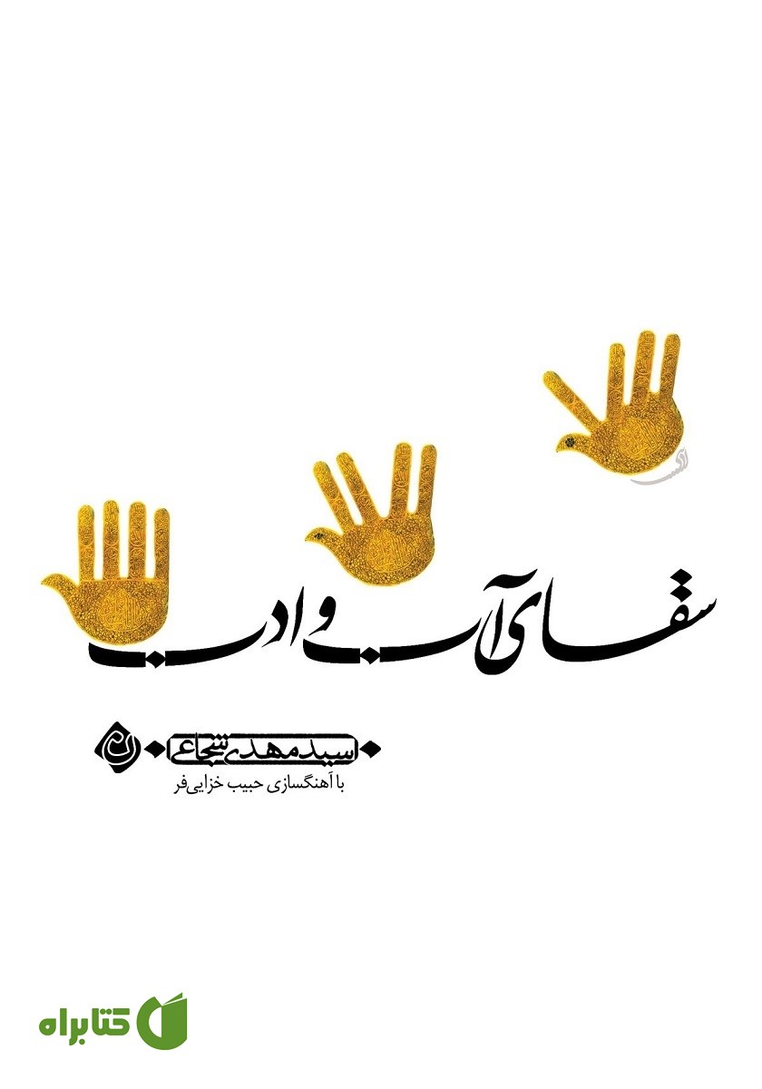 کتاب صوتی سقای آب و ادب