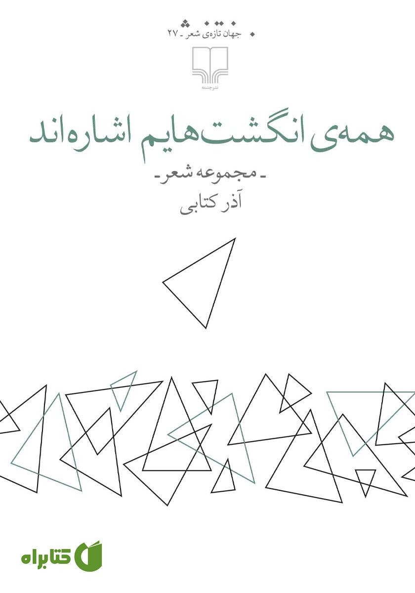 کتاب همه انگشت‌هایم اشاره‌اند