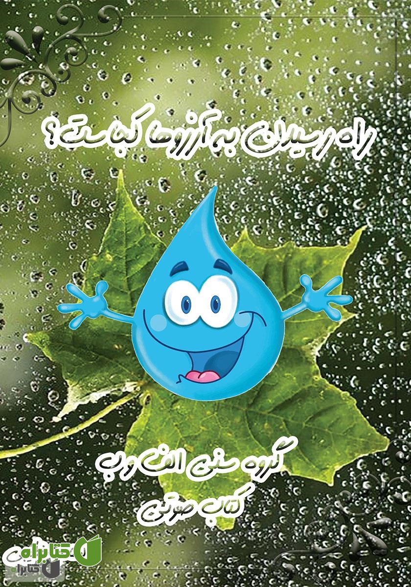 کتاب صوتی راه رسیدن به آرزوها کجاست؟