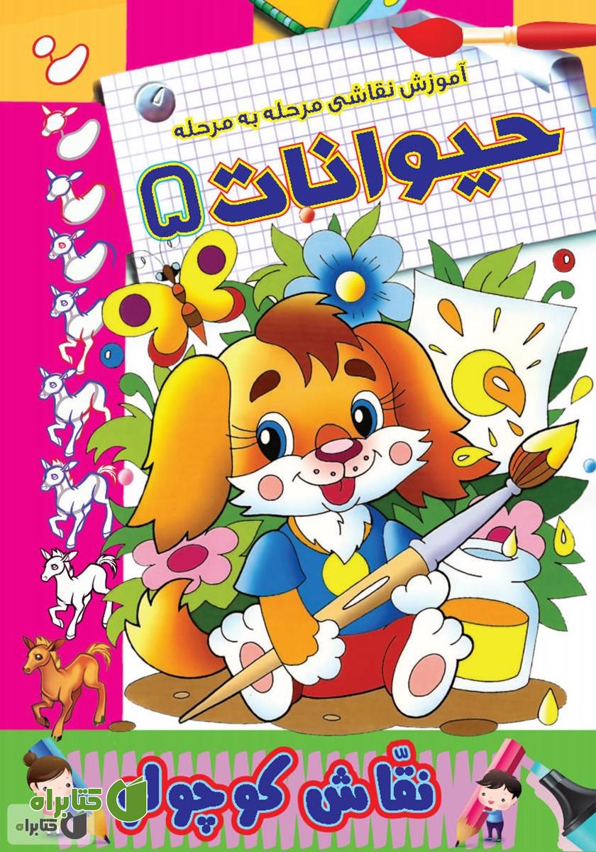 کتاب آموزش نقاشی مرحله به مرحله: حیوانات 5