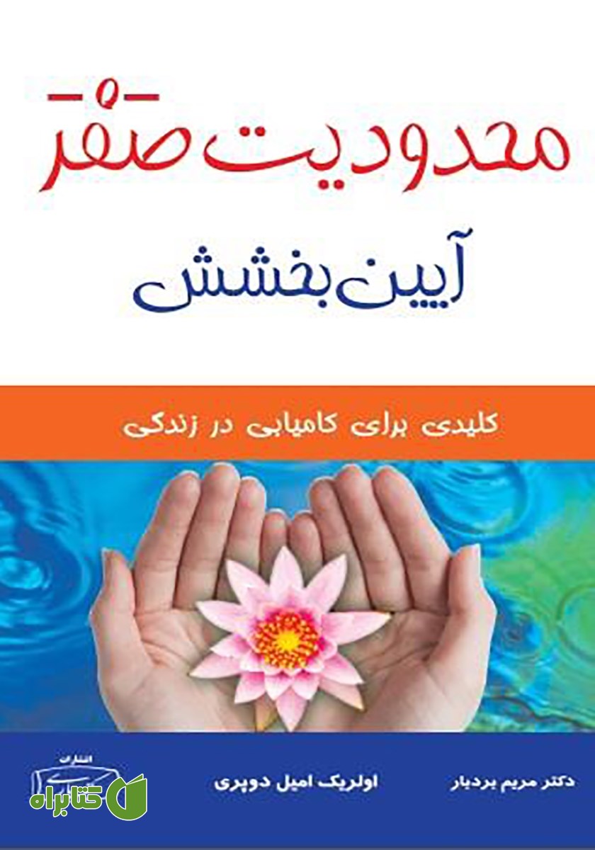 کتاب محدودیت صفر، آیین بخشش