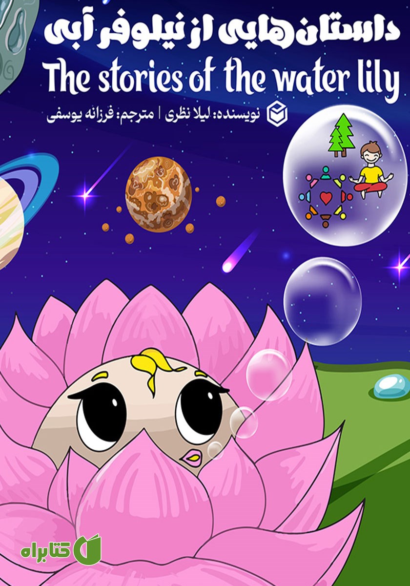 کتاب داستان‌هایی از نیلوفر آبی