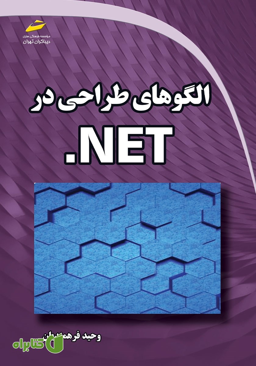 کتاب الگوهای طراحی در NET.