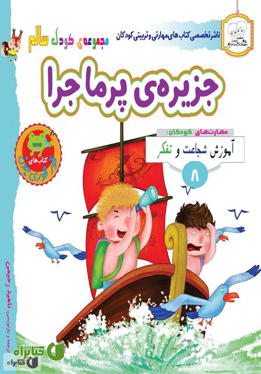 کتاب کودک سالم: جزیره‌ی پرماجرا