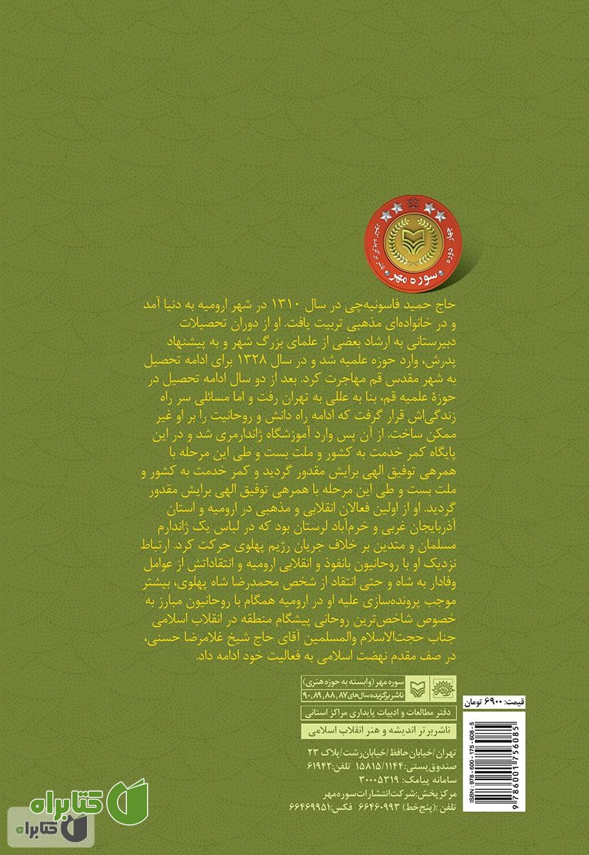 پشت جلد کتاب پیر پیشگام: خاطرات حاج حمید فاسونیه چی
