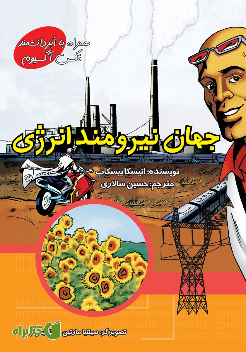کتاب جهان نیرومند انرژی