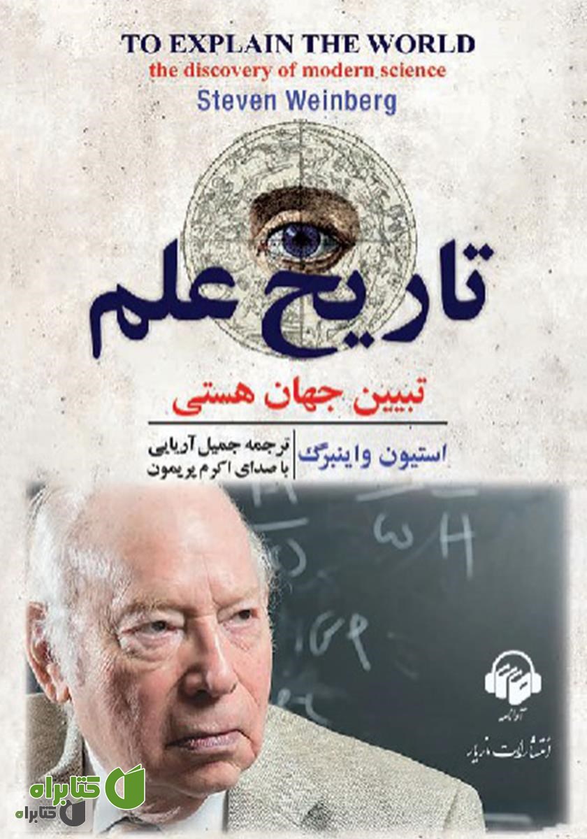 کتاب صوتی تاریخ علم: تبیین جهان هستی