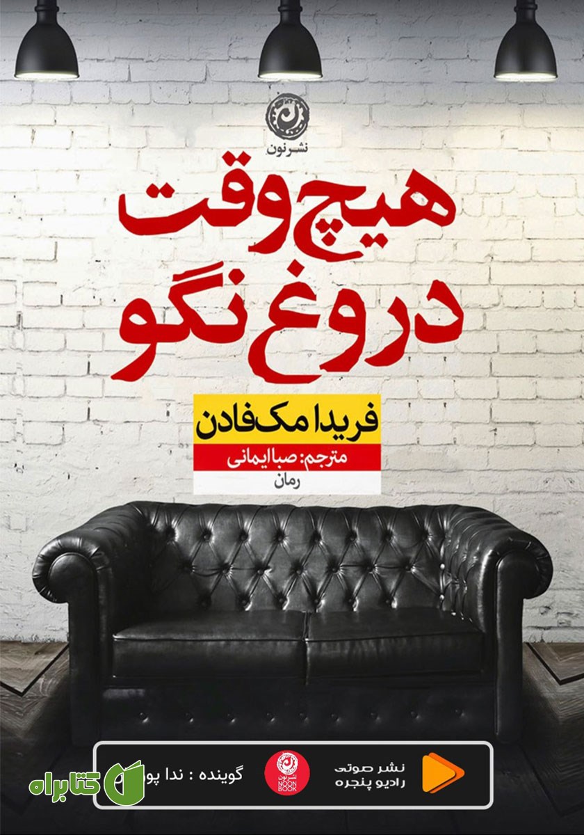 کتاب صوتی هیچ وقت دروغ نگو