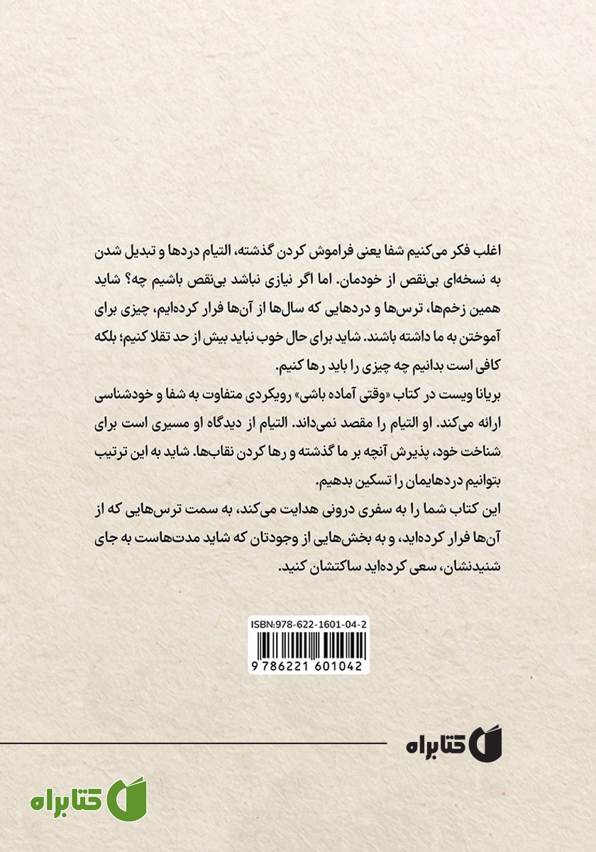پشت جلد کتاب وقتی آماده باشی