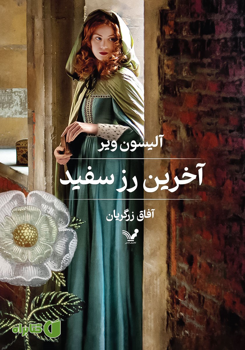 کتاب آخرین رز سفید