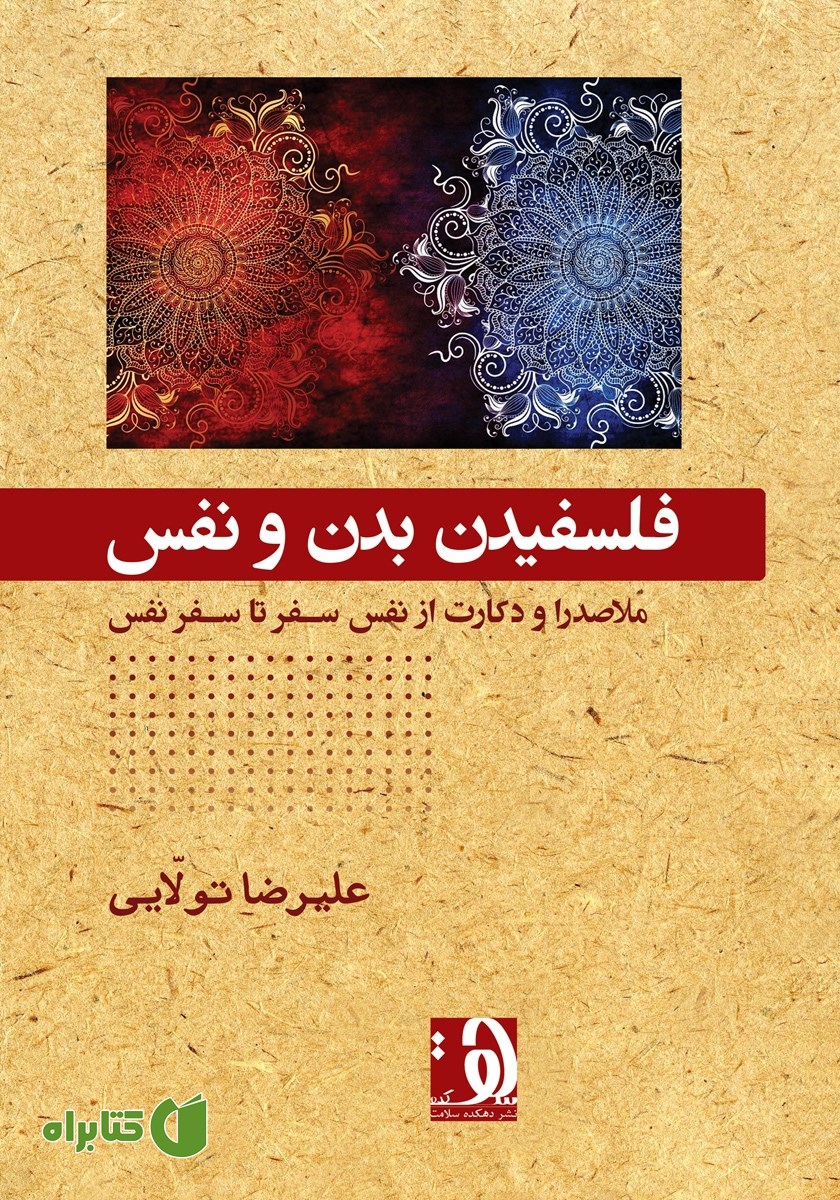 کتاب فلسفیدن بدن و نفس