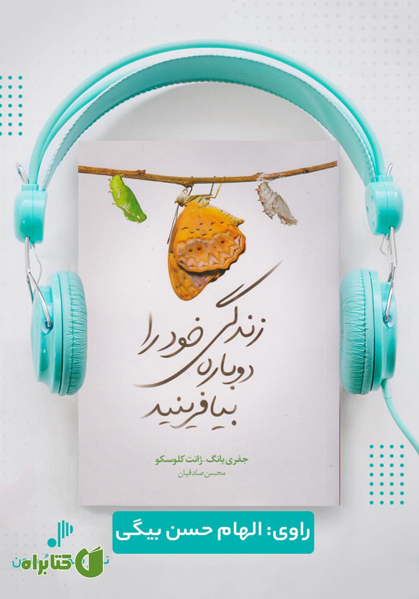 کتاب صوتی زندگی خود را دوباره بیافرینید