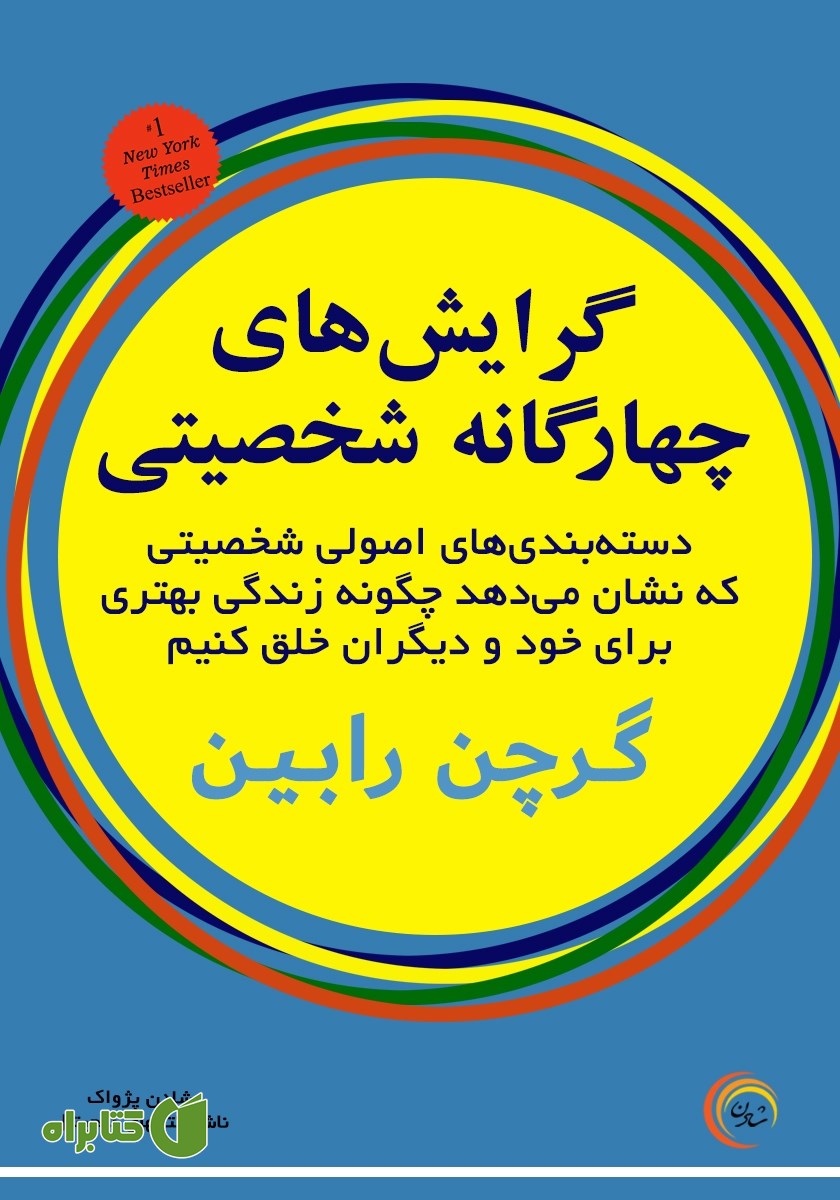 کتاب صوتی گرایش‌های چهارگانه شخصیتی