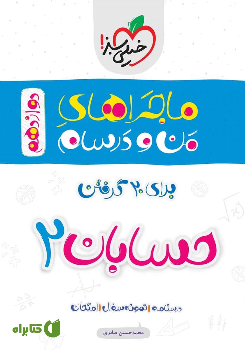 کتاب ماجراهای من و درسام: حسابان 2 - دوازدهم