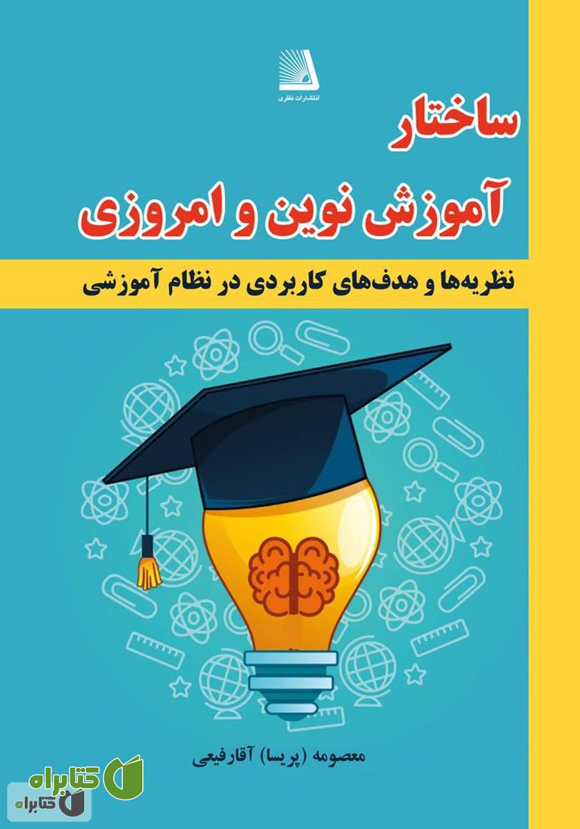 کتاب ساختار آموزش نوین و امروزی ایران