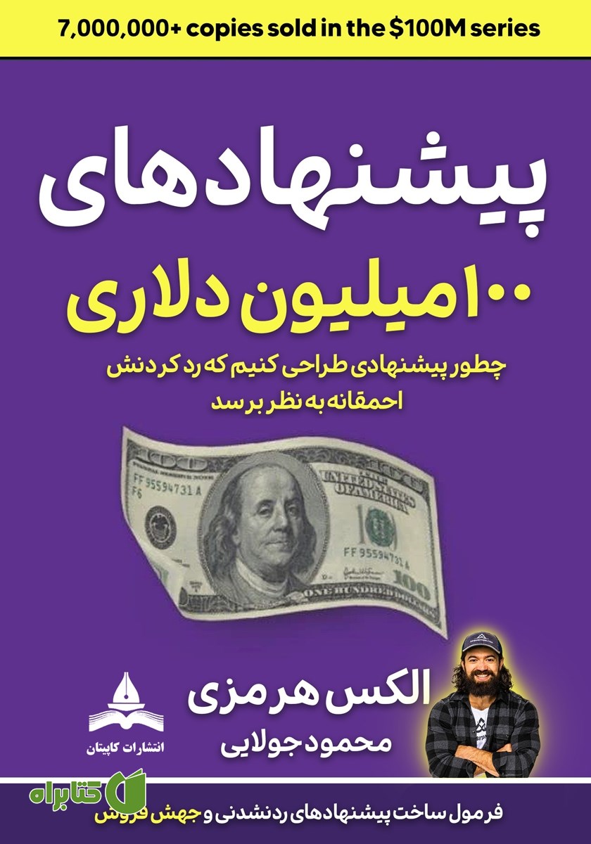 کتاب پیشنهادهای 100 میلیون دلاری