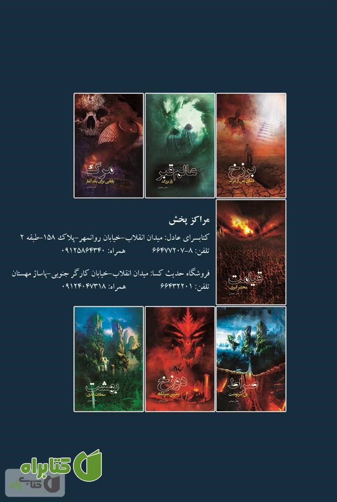پشت جلد کتاب صراط، پل سرنوشت