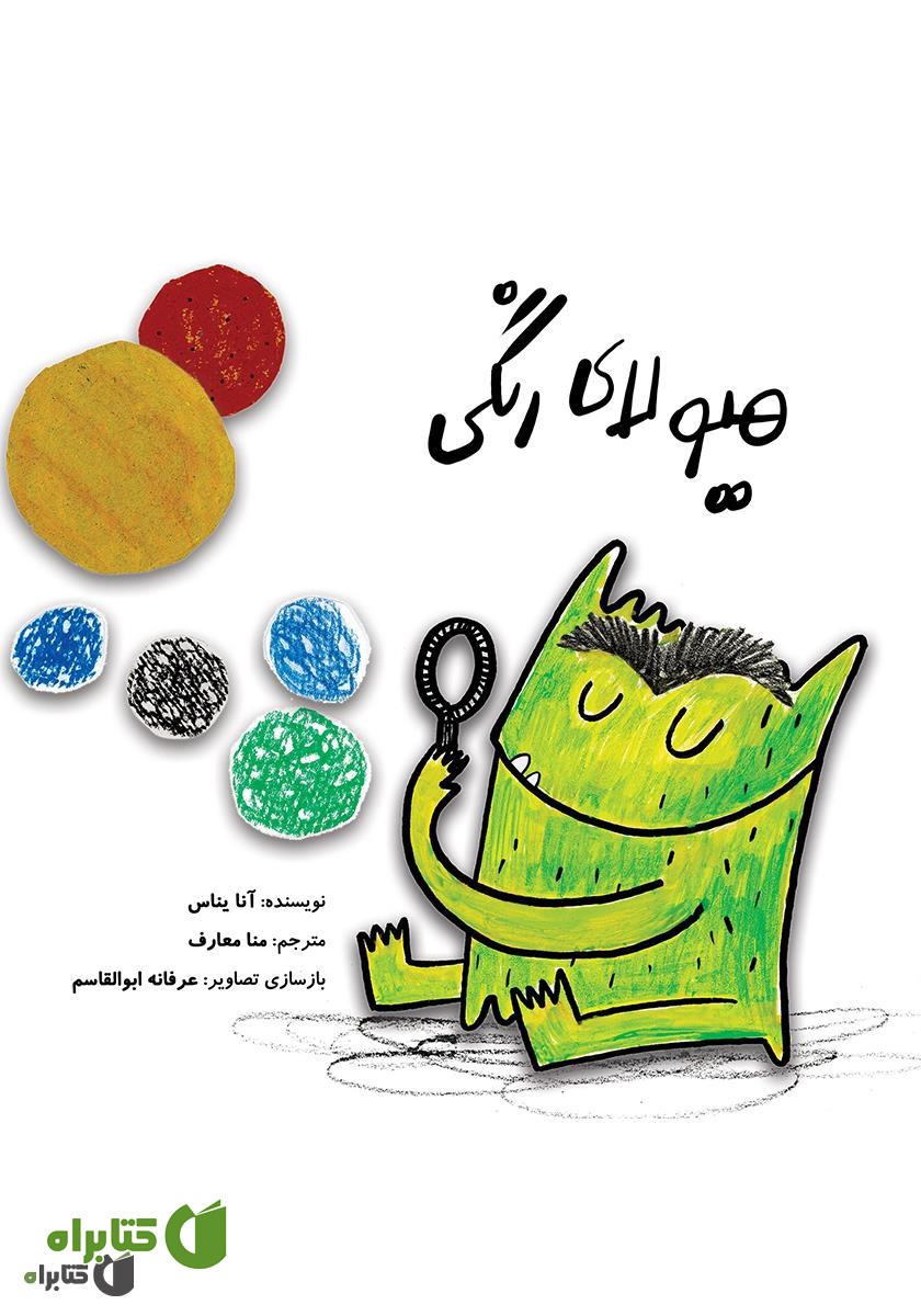 کتاب هیولای رنگی