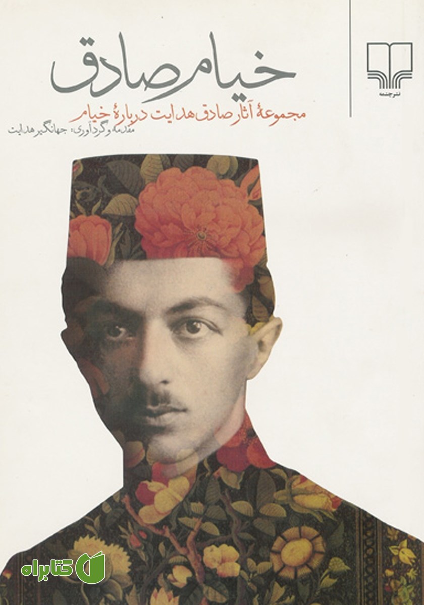 کتاب خیام صادق