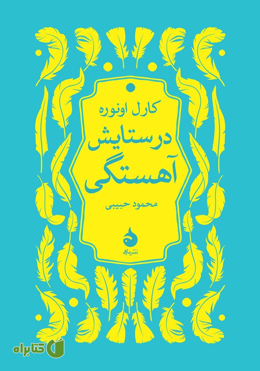 کتاب در ستایش آهستگی