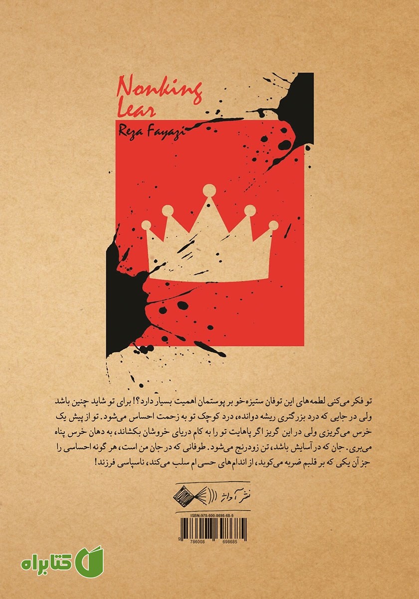 پشت جلد کتاب لیرناشاه