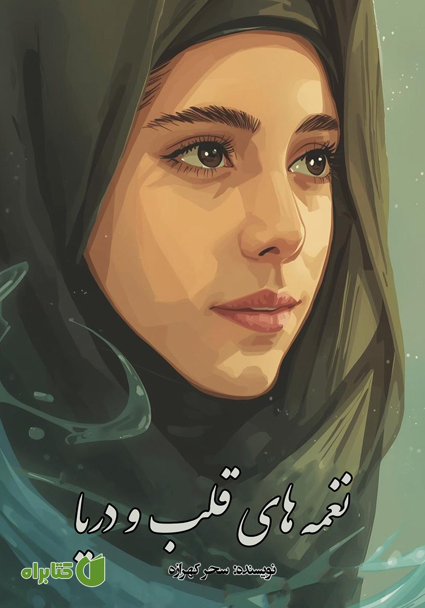 کتاب نغمه‌های قلب و دریا