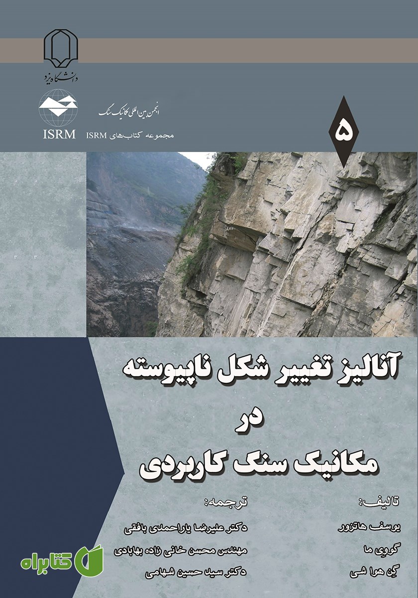 کتاب آنالیز تغییر شکل ناپیوسته در مکانیک سنگ کاربردی