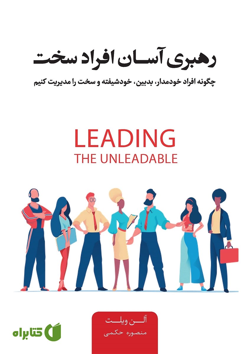 کتاب رهبری آسان افراد سخت