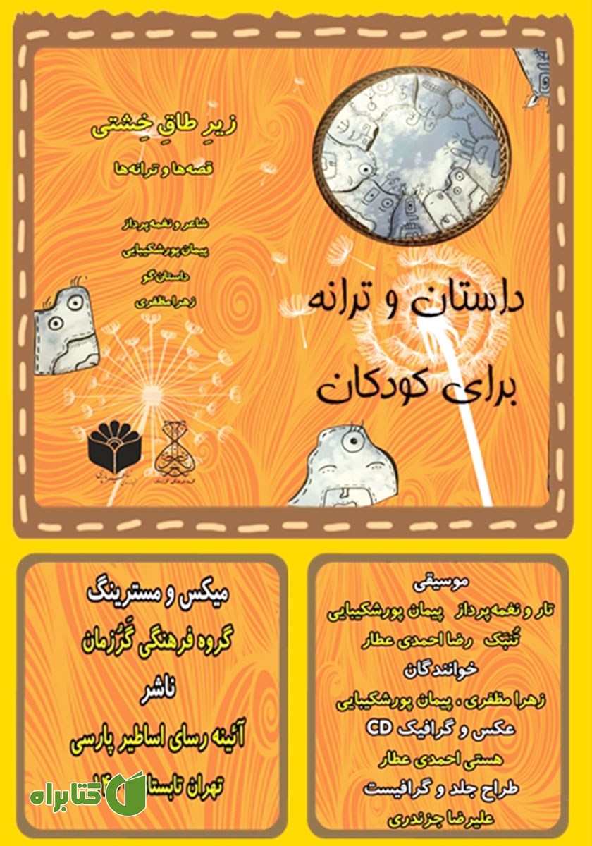 کتاب صوتی زیر طاق خشتی: قصه‌ها و ترانه‌ها