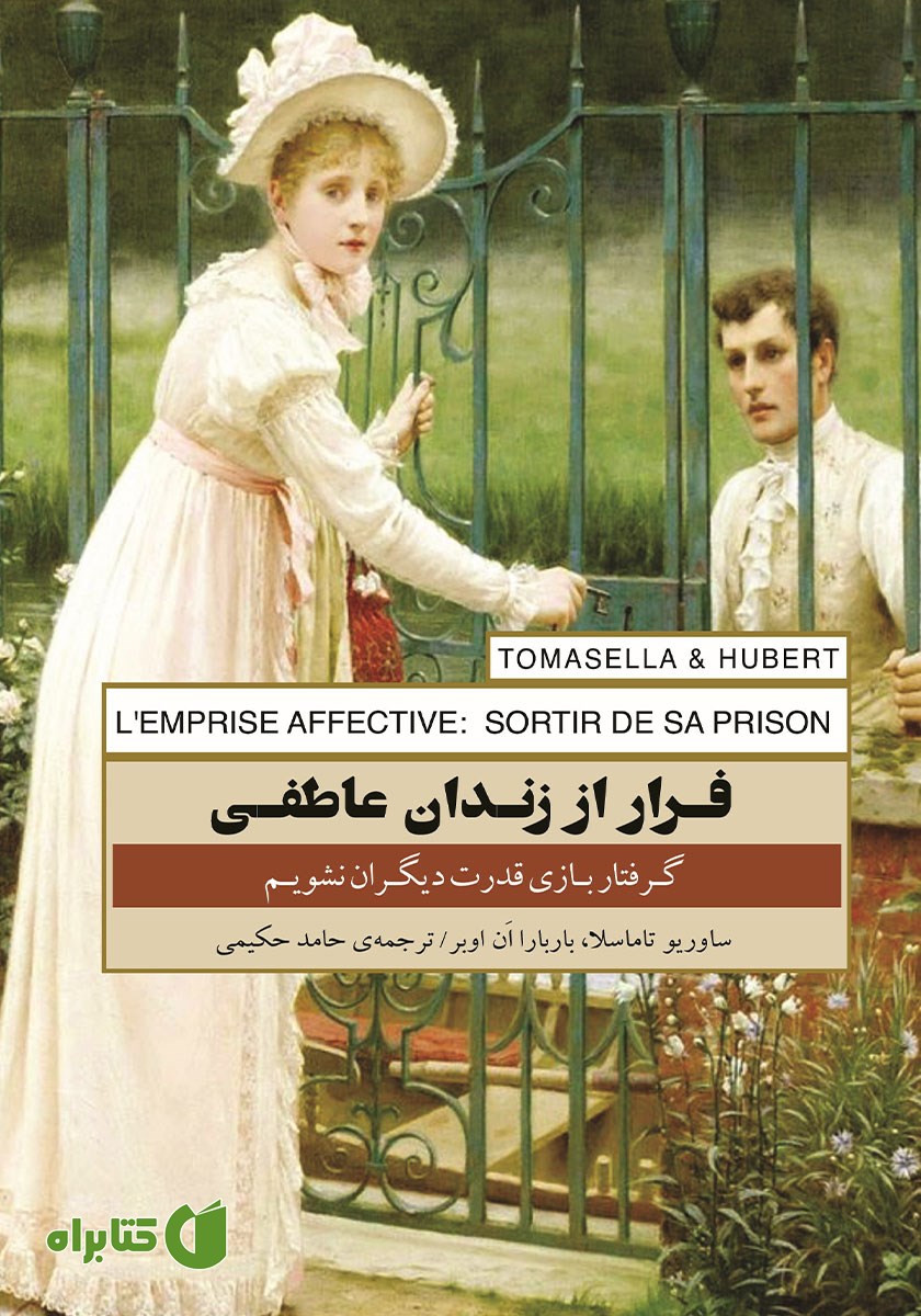 کتاب فرار از زندان عاطفی
