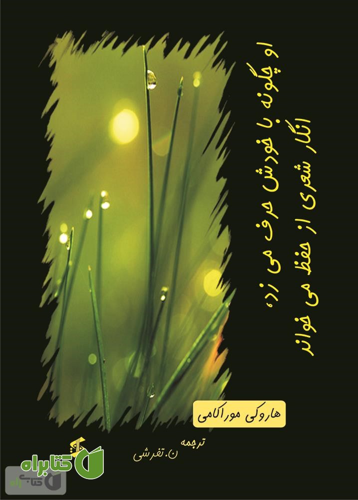 کتاب او چگونه با خودش حرف می زد، انگار شعری از حفظ می خواند
