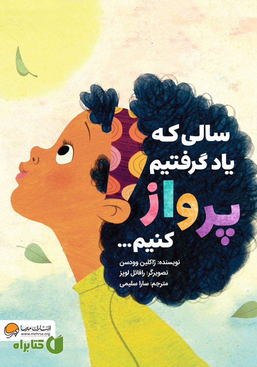 کتاب صوتی سالی که یاد گرفتیم پرواز کنیم