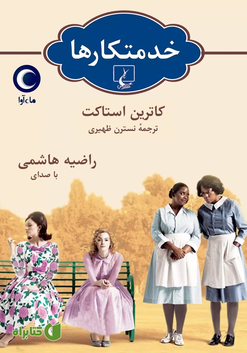 کتاب صوتی خدمتکارها
