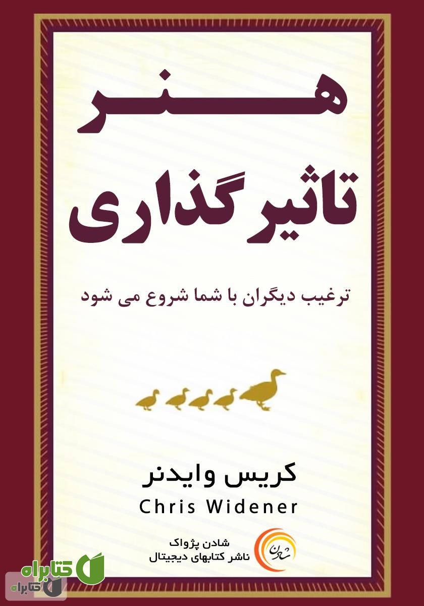 کتاب صوتی هنر تاثیرگذاری: ترغیب دیگران با شما شروع می‌شود