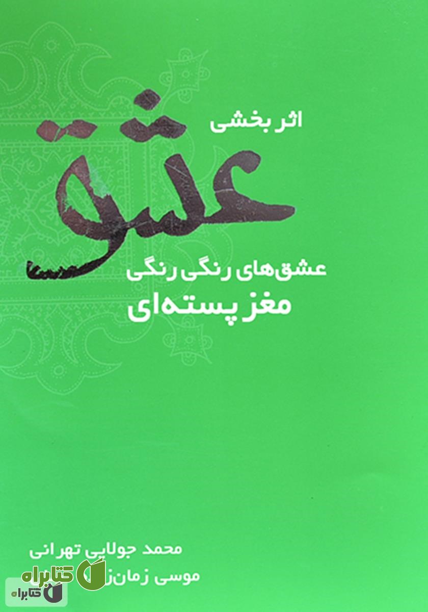 کتاب اثربخشی عشق