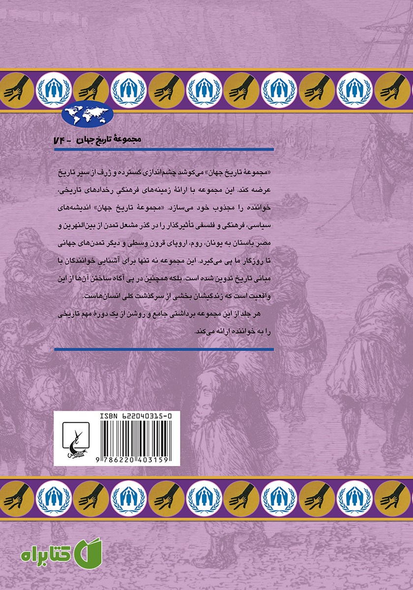 پشت جلد کتاب پناهجویان در گذر تاریخ