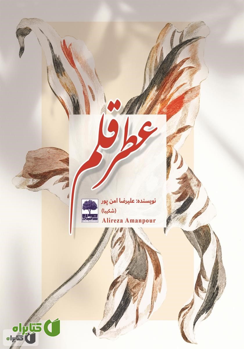 کتاب عطر قلم