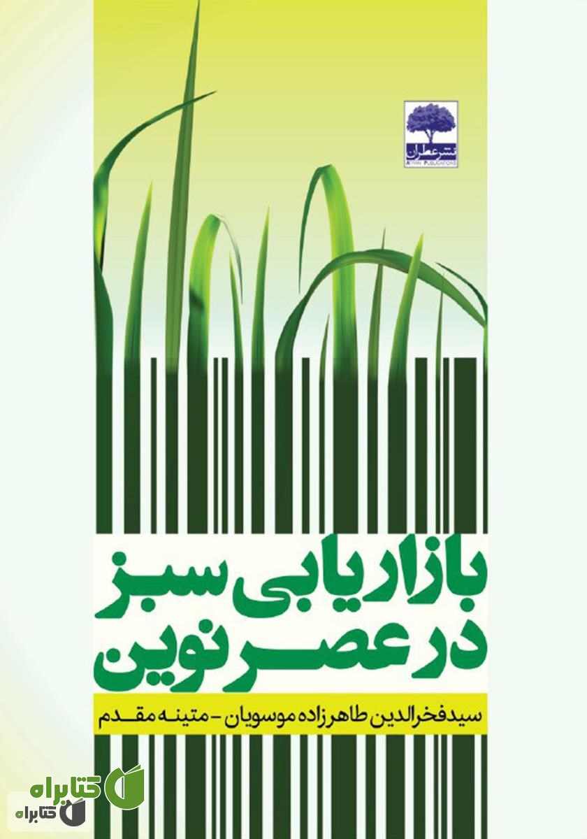 کتاب بازاریابی سبز در عصر نوین