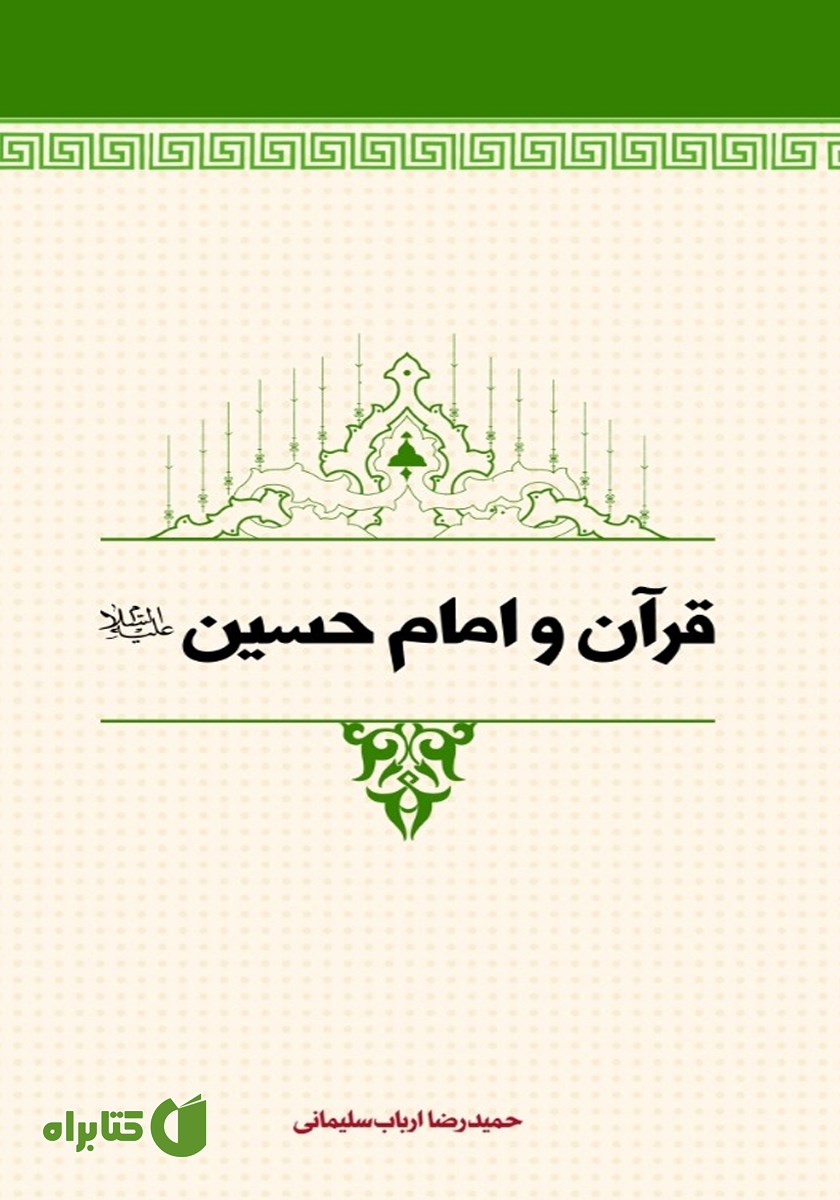کتاب قرآن و امام حسین (ع)