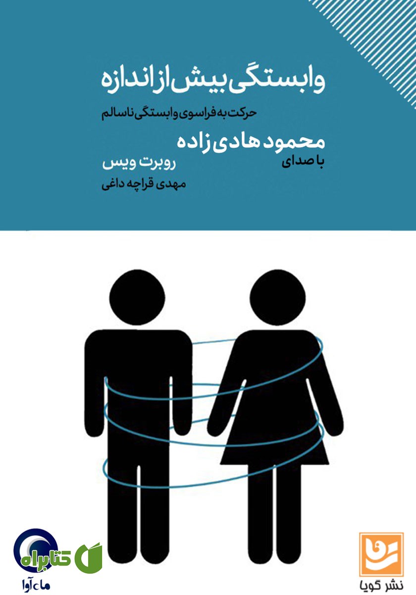 کتاب صوتی وابستگی بیش از اندازه