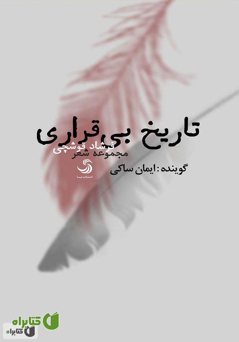 کتاب صوتی تاریخ بی‌قراری