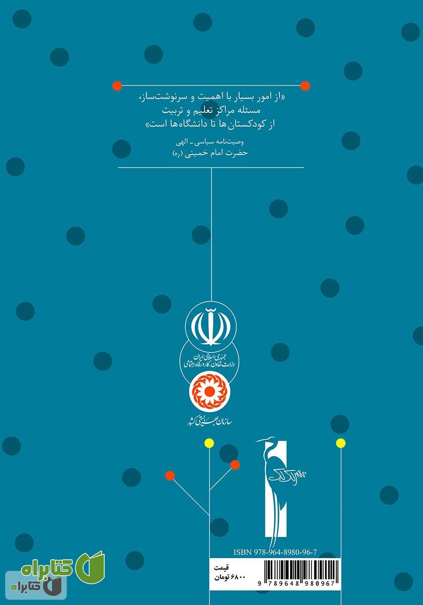 پشت جلد کتاب راهنمای آموزش قصه: آموزش مفاهیم دینی به خردسالان برای مربیان مهدهای کودک